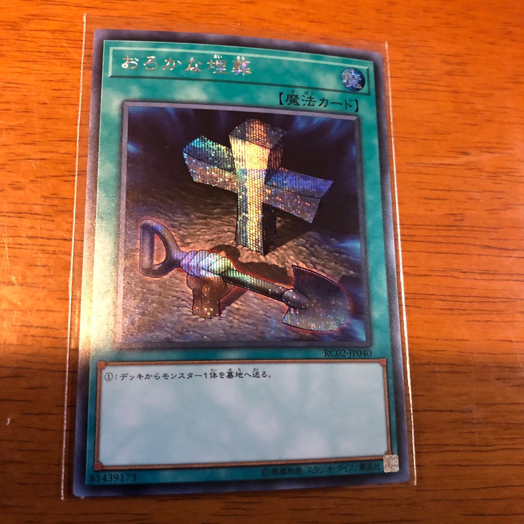 おろかな埋葬 シークレットレア