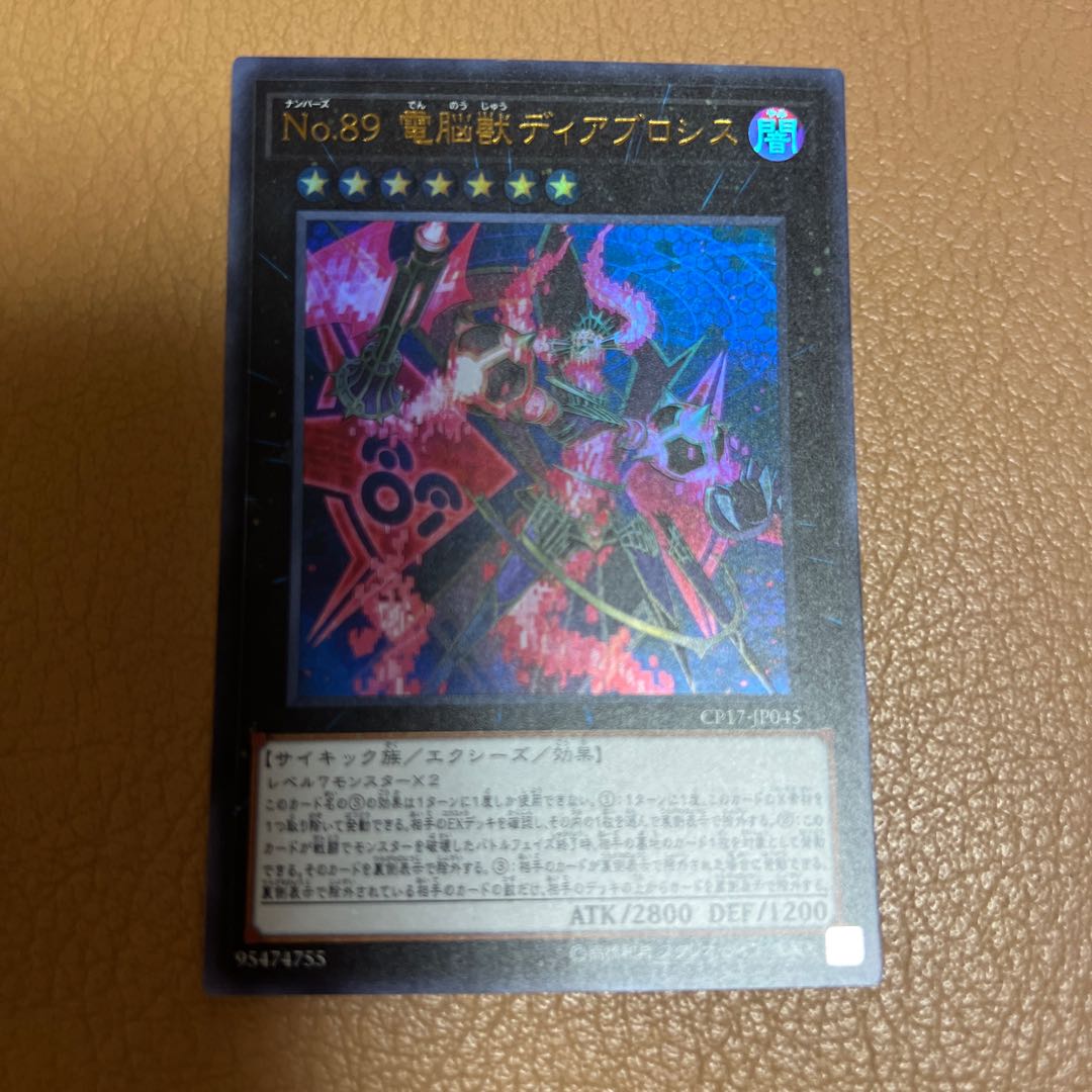 No.89 電脳獣ディアブロシス ウルトラレア JP045