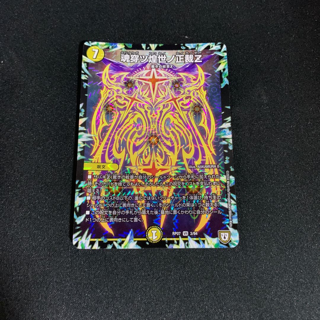 魂穿ツ煌世ノ正裁Z 1枚