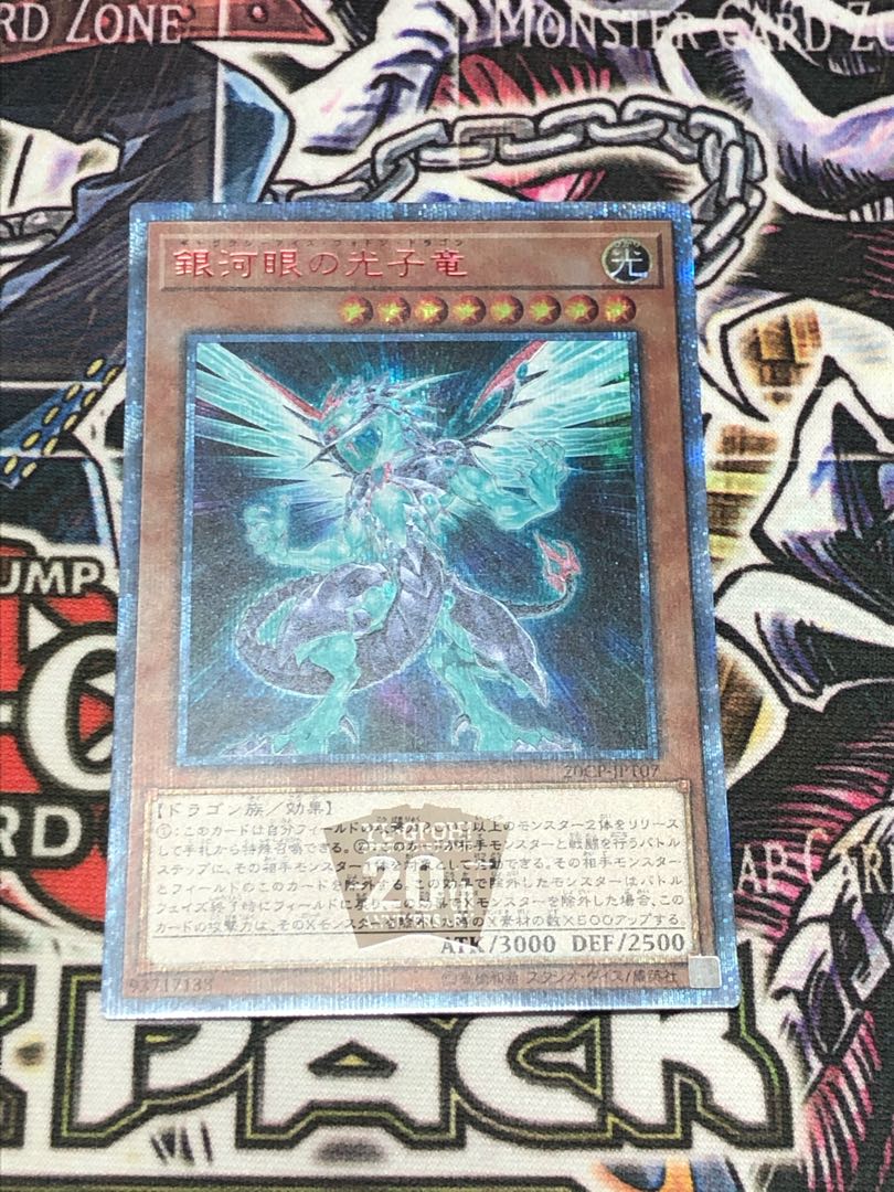 遊戯王 銀河眼の光子竜20th