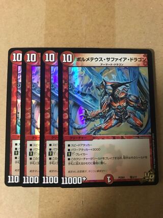 デュエルマスターズ　ボルメテウス・サファイア・ドラゴン　4枚セット　デュエプレ