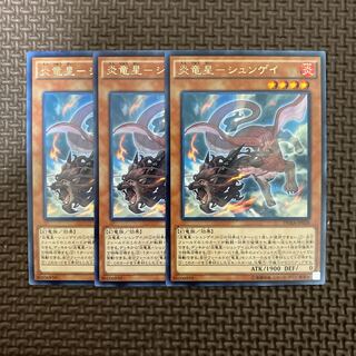 炎竜星-シュンゲイ レア