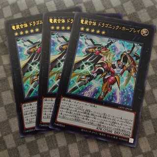 竜装合体 ドラゴニック・ホープレイ3枚