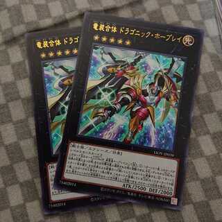 竜装合体 ドラゴニック・ホープレイ2枚