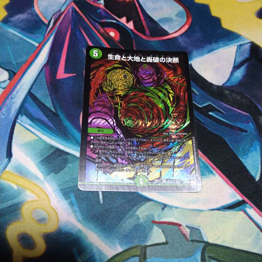 生命と大地と轟破の決断