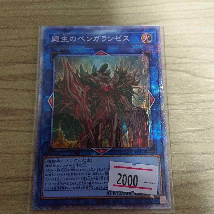 廻生のベンガランゼス プリズマティックシークレットレア