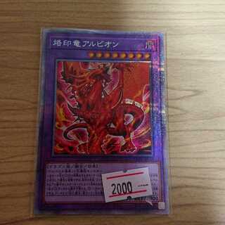 烙印竜アルビオン プリズマティックシークレットレア