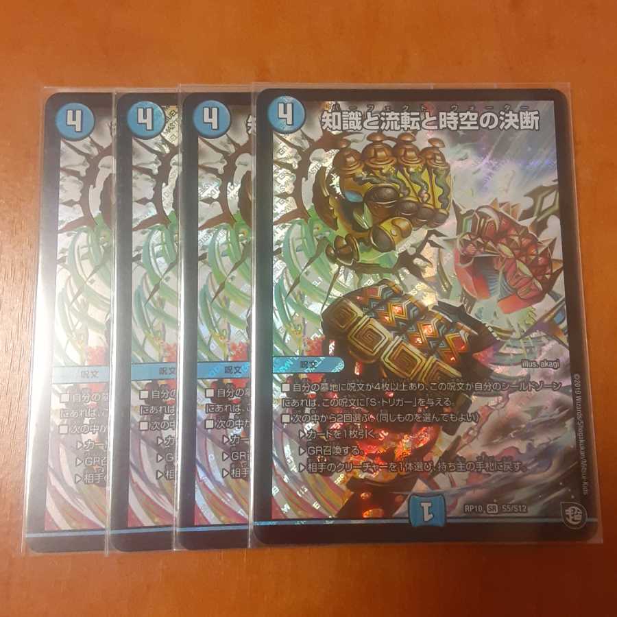 知識と流転と時空の決断 4枚