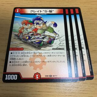 グレイト“S-駆” R