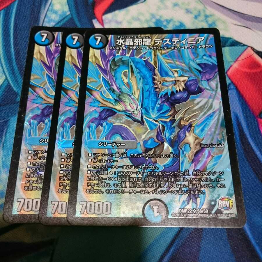 水晶邪龍デスティニア 3枚
