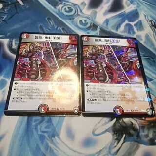 襲来、鬼札王国! 2枚