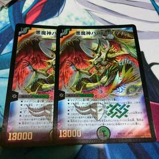 悪魔神バロムクエイク 2枚