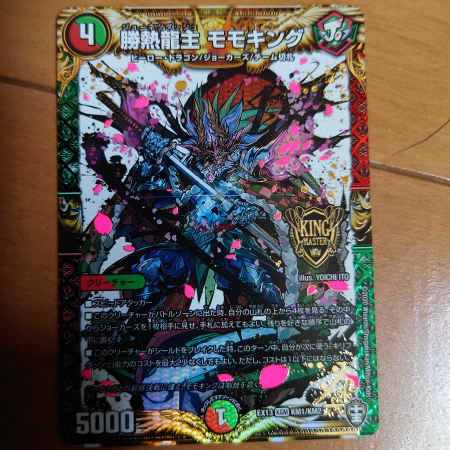 勝熱龍主 モモキング