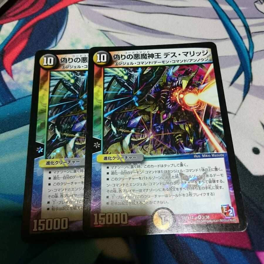偽りの悪魔神王デスマリッジ 2枚
