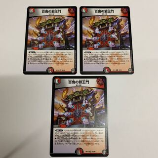 百鬼の邪王門　3枚