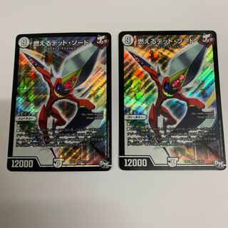 燃えるデット・ソード　2枚