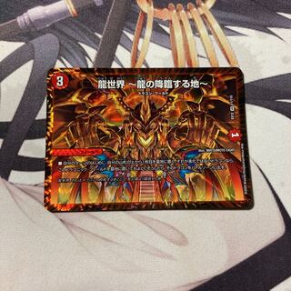 龍世界 -龍の降臨する地-