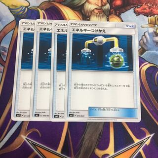 エネルギーつけかえ 4枚セット ポケカ