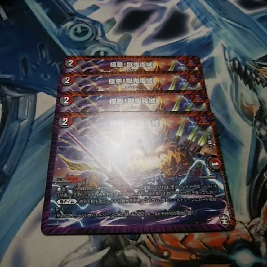 極悪!獄鬼夜城 4枚