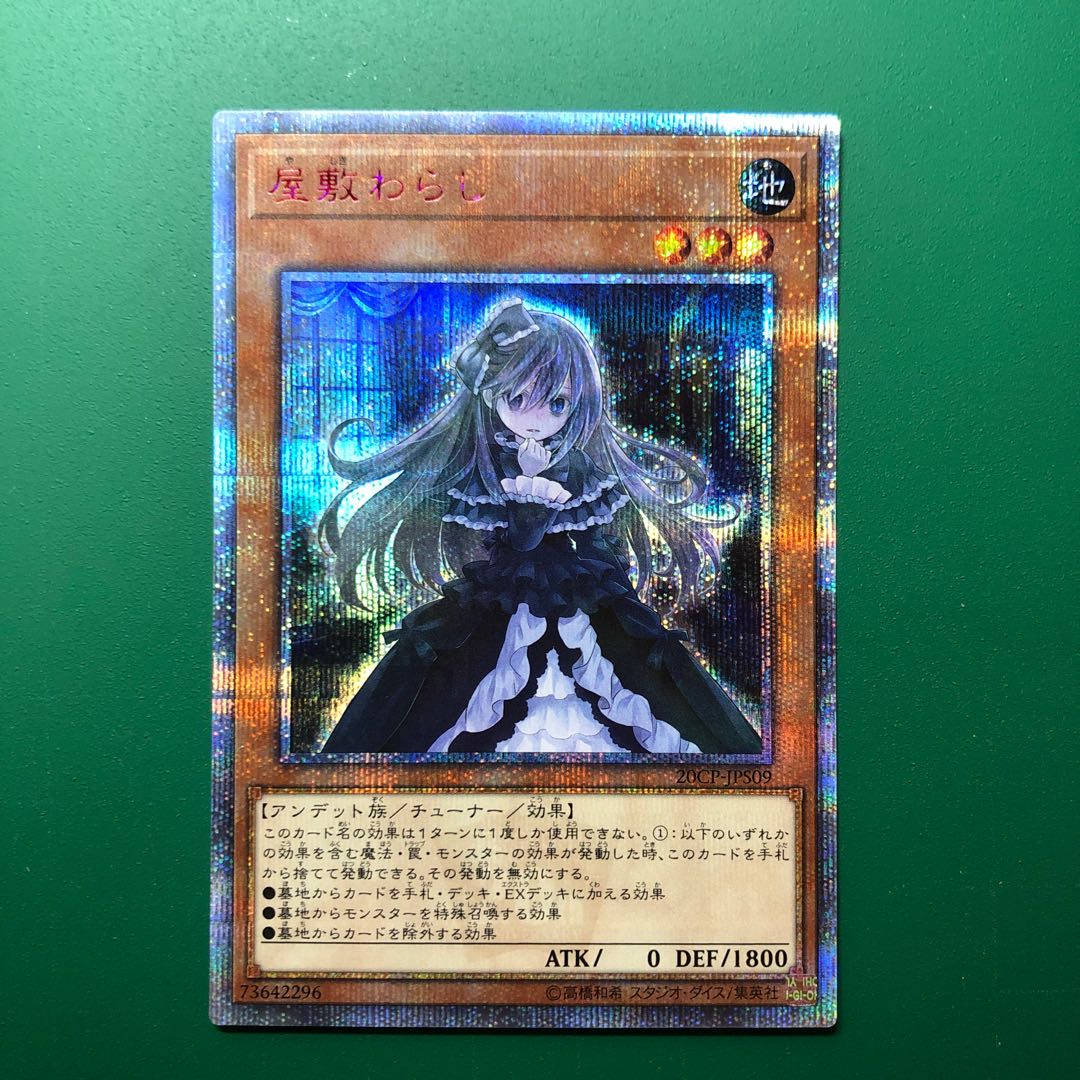 屋敷わらし 20thシークレットレア