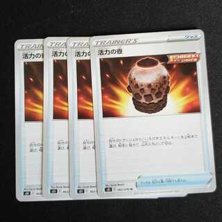４枚セット　活力の壺 U