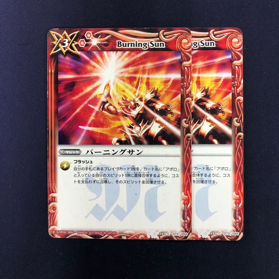 バーニングサン 2枚
