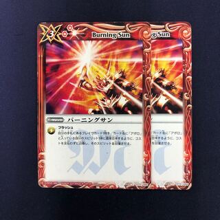 バーニングサン 2枚