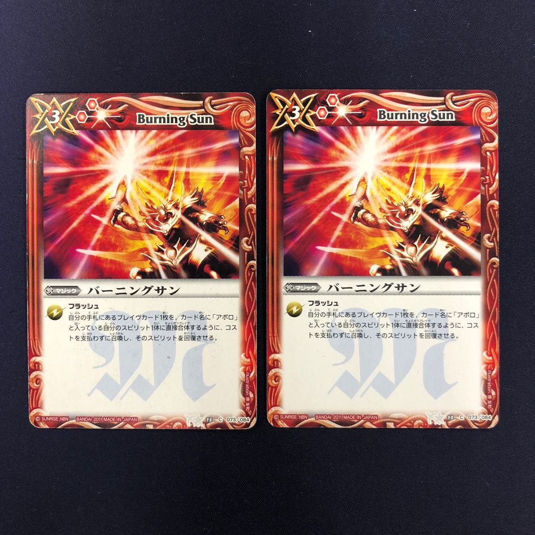 バーニングサン 2枚
