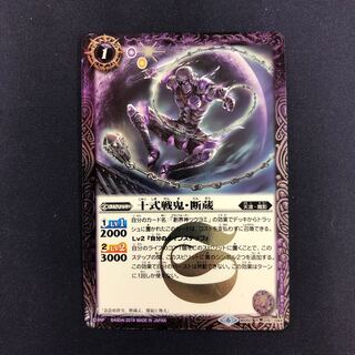 十式戦鬼・断蔵