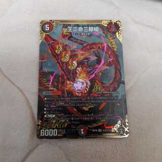 ゆよりさん専用 一王二命三眼槍  シク おまけアリ