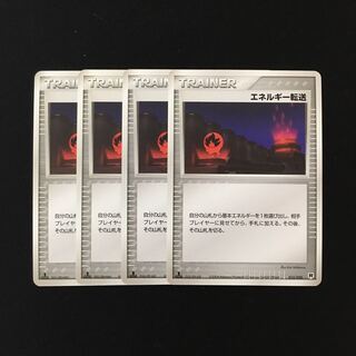 d277 エネルギー転送 1ED 015/020 4枚セット ポケモン トレトレ