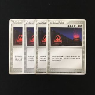 d278 エネルギー転送 4枚セット ポケモン トレトレ