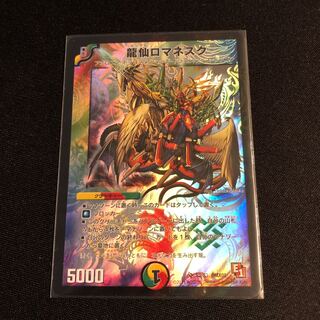 龍仙ロマネスク