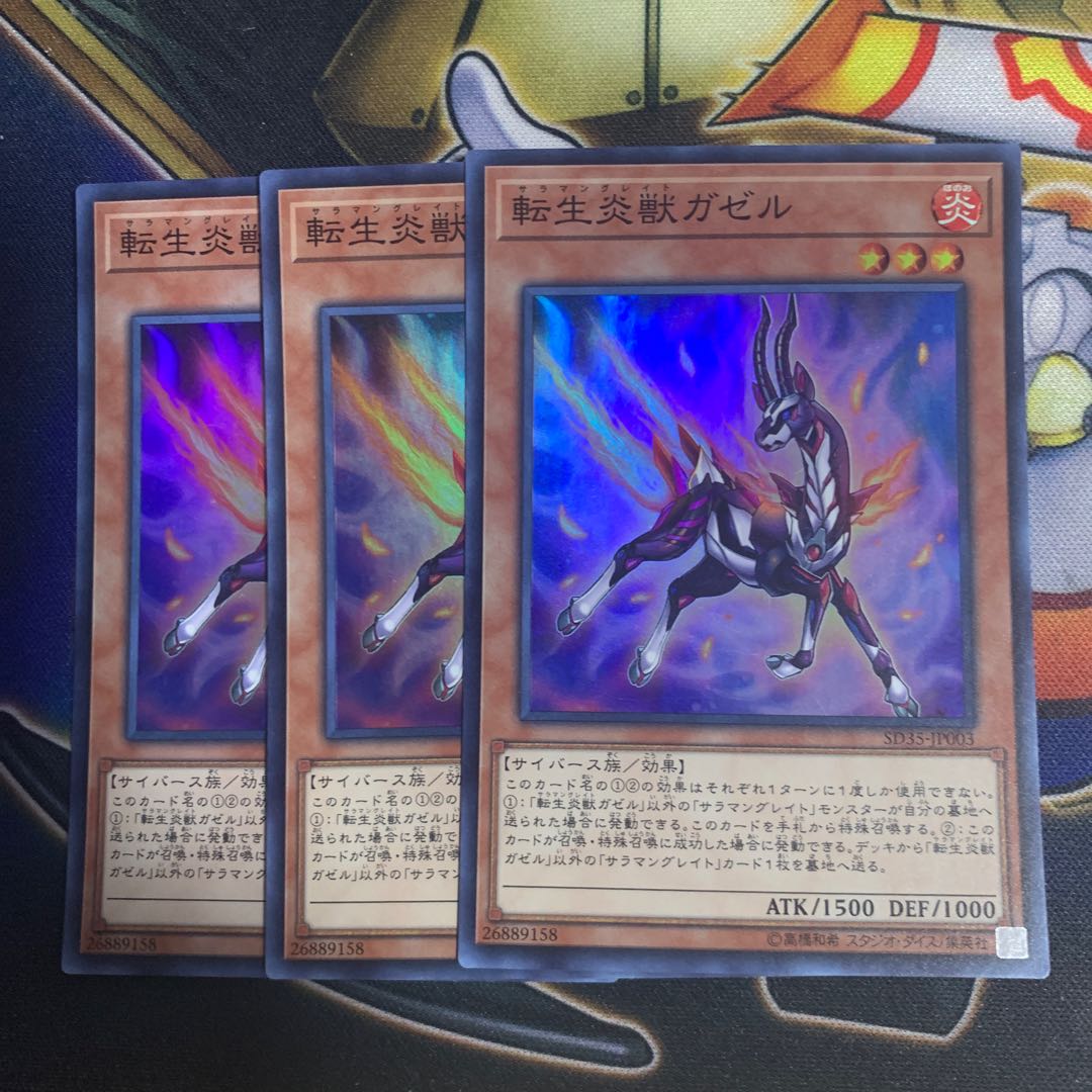 転生炎獣ガゼル スーパーレア
