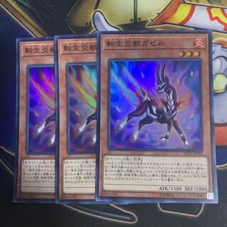 転生炎獣ガゼル スーパーレア