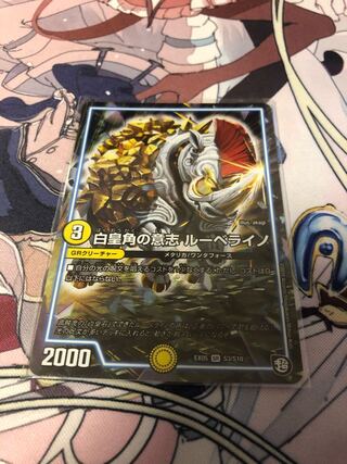 [最終値下げ]白皇角の意志 ルーベライノ