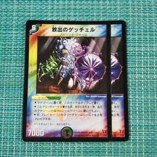 放出のゲッチェル ２枚セット1520