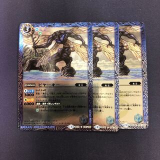 ビヤーキー 3枚