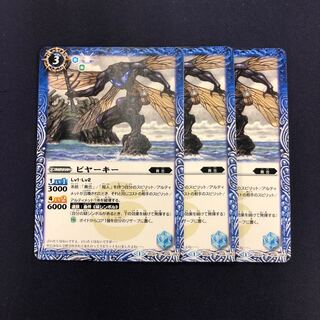 ビヤーキー 3枚