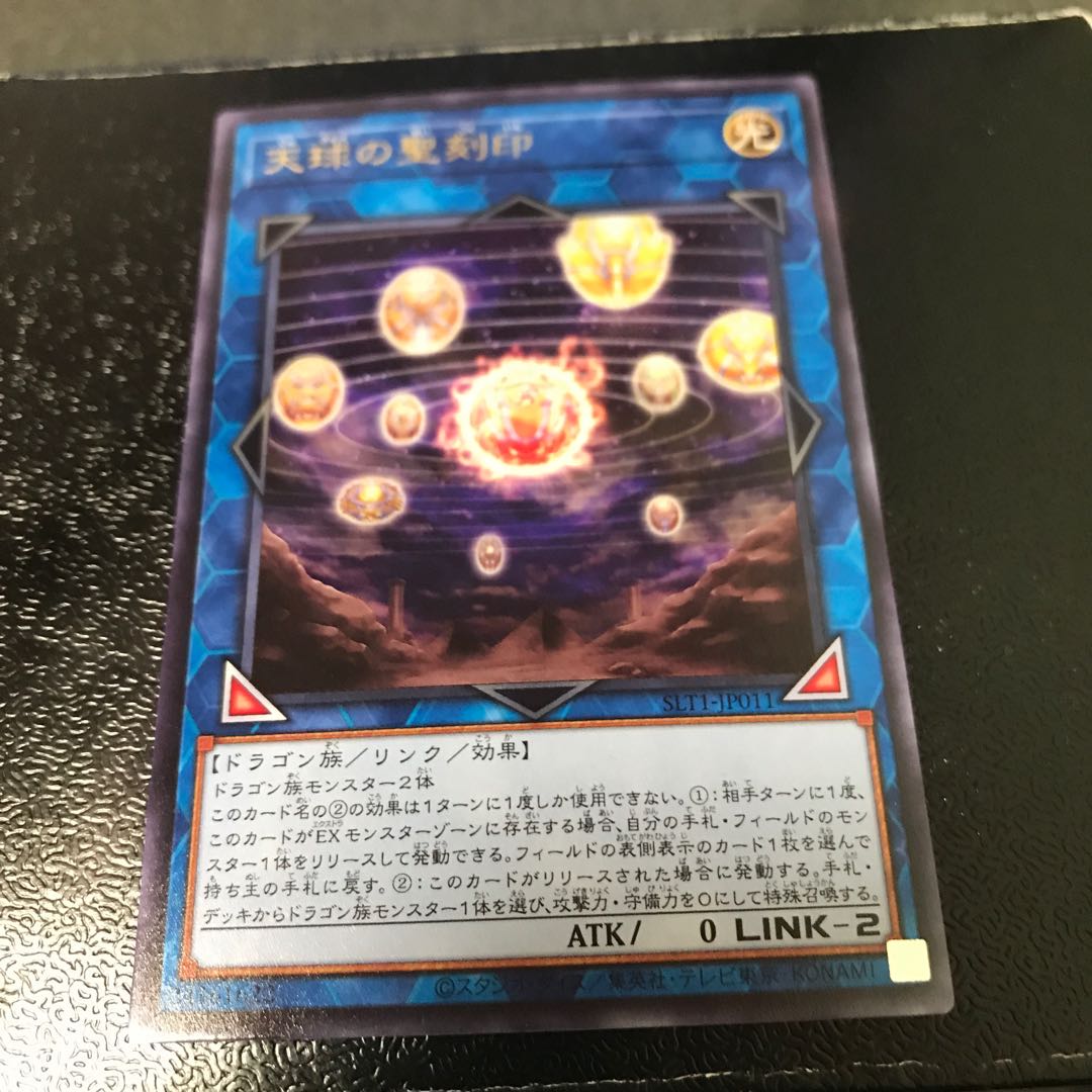 天球の聖刻印レア