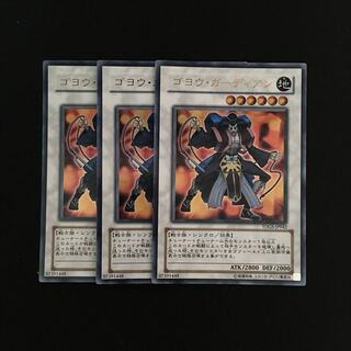 専用(9点)g189 ゴヨウ・ガーディアン ウルトラレア 3枚セット 遊戯王 トレトレ
