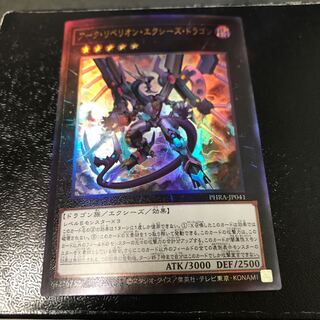 アーク・リベリオン・エクシーズ・ドラゴン アルティメットレア