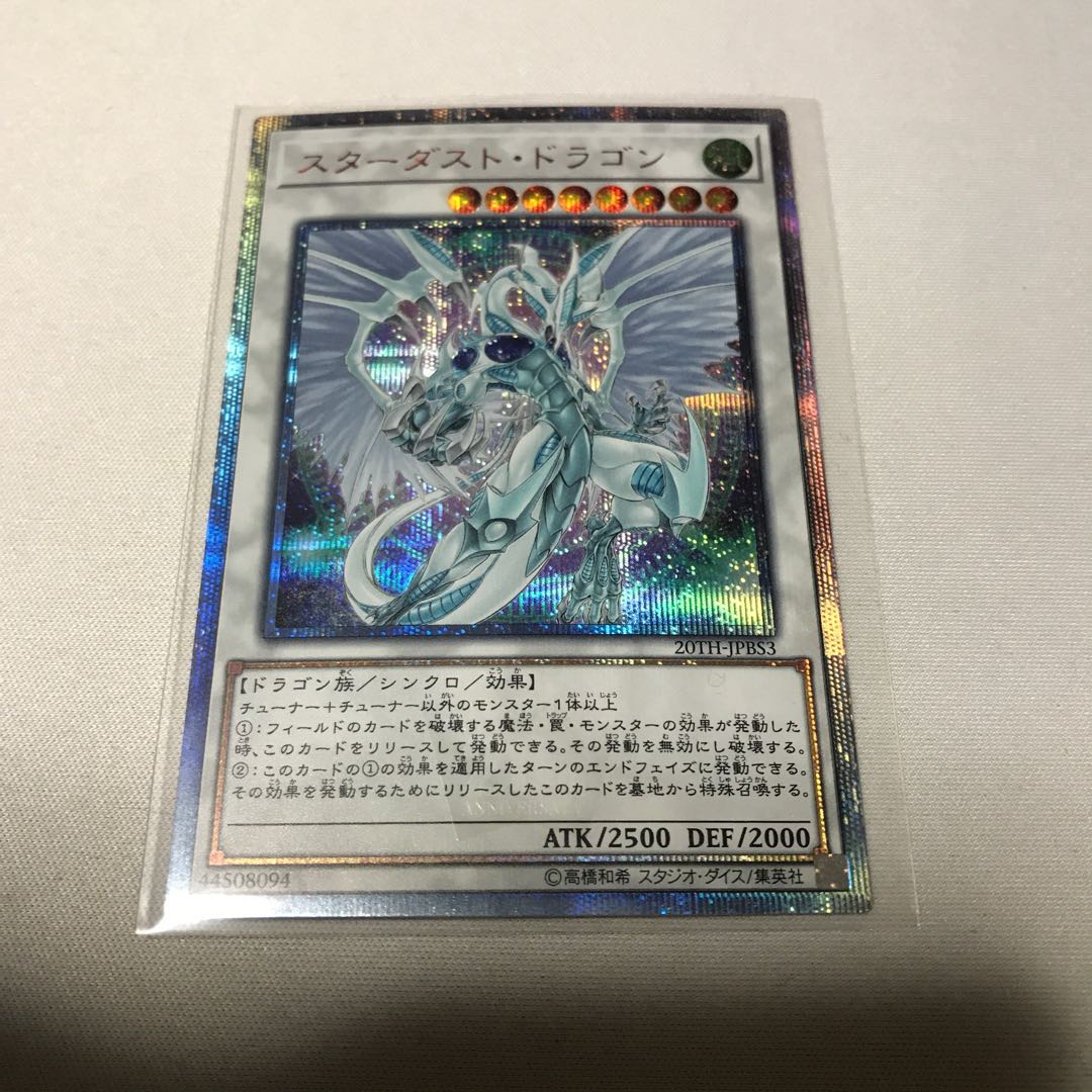 スターダスト・ドラゴン 20thシークレットレア