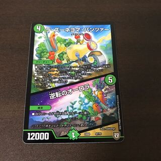 ラ・ズーネヨマ・パンツァー/逆転のオーロラ