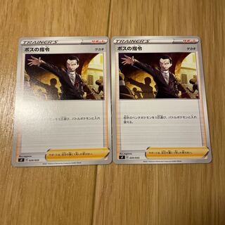 ベルリン様専用 ボスの司令 2枚