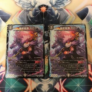 最終龍覇 ボロフ 2枚セット