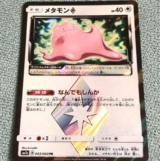 メタモン プリズムスター◇