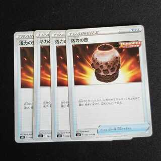 ４枚セット　活力の壺 U