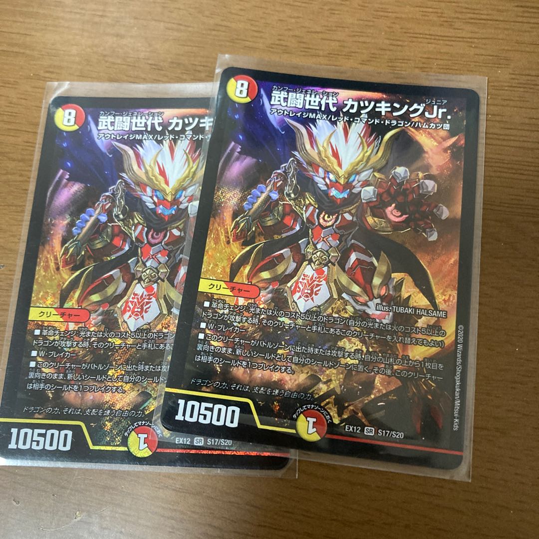 武闘世代 カツキングJr.