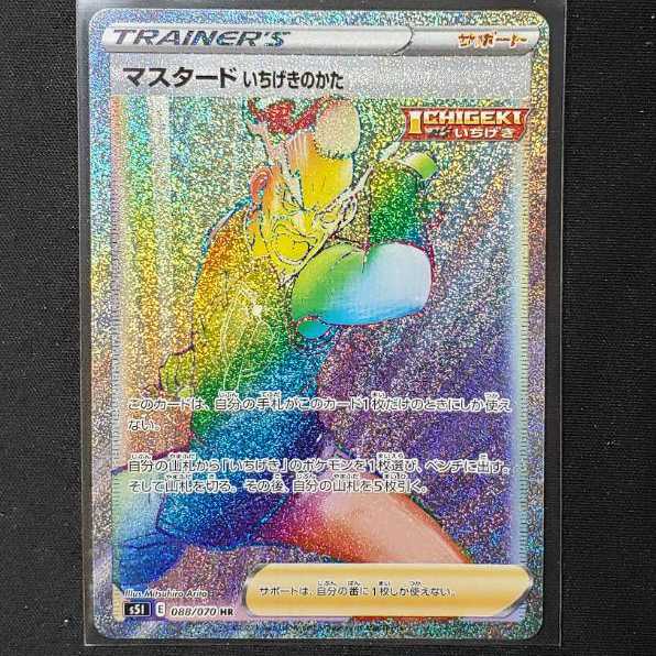 マスタード いちげきのかた HR